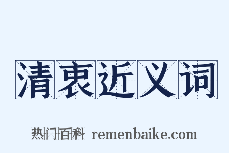 清衷近义词是什么意思的图片